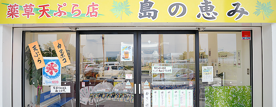 薬草天ぷら店　島の恵み